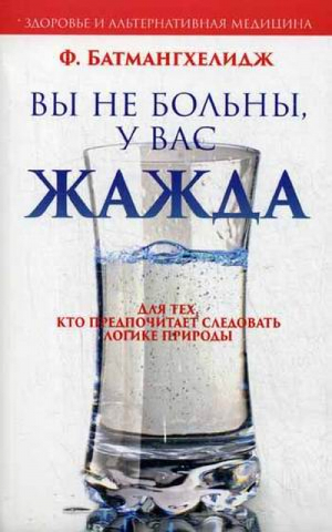 Вы не больны, у Вас жажда | Батмангхелидж - Здоровье и альтернативная медицина - Попурри - 9789851521087