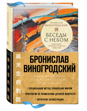 Беседы с Небом Даосская практика поиска смыслов | Виногродский - Искусство управления миром - Эксмо - 9785699711567