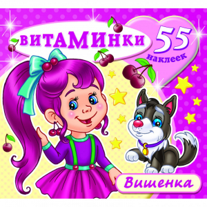 Вишенка 55 наклеек - Витаминки - Самовар - 9785985034912