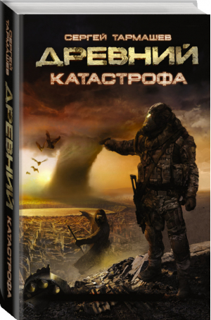 Древний Катастрофа | Тармашев - Миры и войны Сергея Тармашева - АСТ - 9785170913886