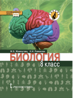 Биология 8 класс Учебник | Жемчугова - Инновационная школа - Русское слово - 9785000921753