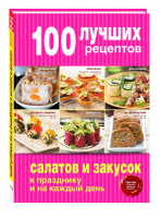 100 лучших рецептов салатов и закусок к празднику и на каждый день | 
 - 100 лучших рецептов - Эксмо - 9785699801633