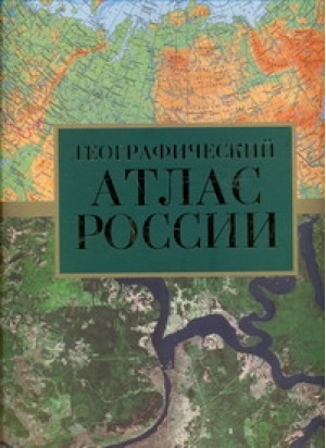 Географический атлас России | Поздняк - Атлас России - АСТ - 9785170529629