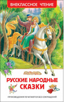 Русские народные сказки | 
 - Внеклассное чтение - Росмэн - 9785353077251