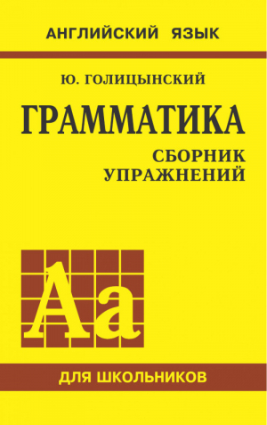 Грамматика английского языка Сборник упражнений для средней школы | Голицынский - Английский язык для школьников - КАРО - 9785992509786