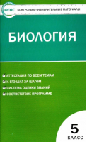 Биология 5 класс Контрольно-измерительные материалы | Богданов - КИМ - Вако - 9785408029372