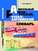 Школьный англо-русский / русско-английский словарь | Мусихина - Учебные словари - Феникс - 9785222281369