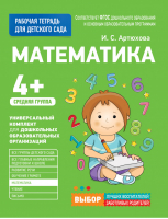 Математика для детского сада Средняя группа | Артюхова - Рабочая тетрадь для детского сада - Росмэн - 9785353080510