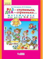 Раз - ступенька, два - ступенька... Математика для детей 5-6 лет Часть 1 | Петерсон - Математика для дошкольников - Бином - 9785996333219