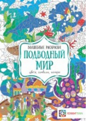 Подводный мир Цвета, символы, номера Волшебные раскраски | Бунина - Волшебные раскраски - АСТ-Пресс - 9785990940772