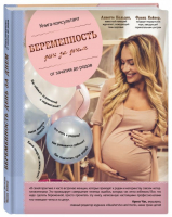 Беременность день за днем Книга-консультант от зачатия до родов | Кайнер - Ребенок и уход за ним - Эксмо - 9785040898060