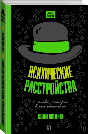 Психические расстройства и головы, которые в них обитают | Иваненко - Звезда телеграма - АСТ - 9785171061531