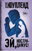 Эй, Нострадамус! | Коупленд - Чак Паланик и его бойцовский клуб - АСТ - 9785171074821