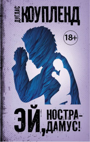 Эй, Нострадамус! | Коупленд - Чак Паланик и его бойцовский клуб - АСТ - 9785171074821