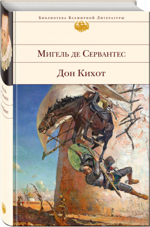 Дон Кихот | Сервантес - Библиотека Всемирной Литературы - Эксмо - 9785040926060