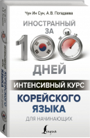 Интенсивный курс корейского языка для начинающих | Сун - Иностранный за 100 дней - АСТ - 9785171100124