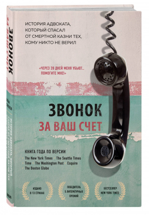 Звонок за ваш счет История адвоката, который спасал от смертной казни тех, кому никто не верил | Стивенсон - Best Book Awards. 100 книг, которые вошли в историю - Эксмо - 9785041071707