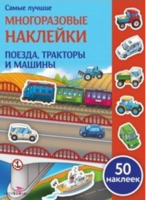 Поезда, трактора и машины | Никитина - Самые лучшие многоразовые наклейки - Стрекоза - 9785995141488