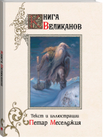 Книга великанов | Меселджия - Скандинавские боги - АСТ - 9785171174361