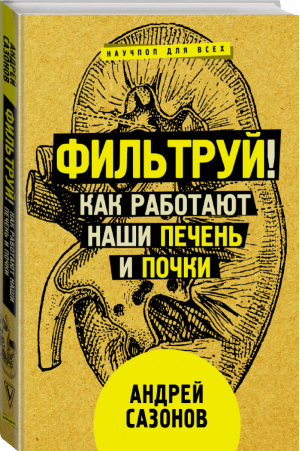 Фильтруй! Как работают наши печень и почки | Сазонов - Научпоп для всех - АСТ - 9785171199258