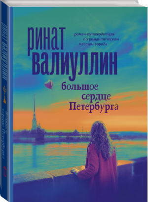 Большое сердце Петербурга | Валиуллин - Проза для гурманов - АСТ - 9785171374501