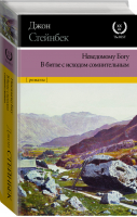 Неведомому Богу В битве с исходом сомнительным | Стейнбек - XX век / XXI век - The Best - АСТ - 9785171376079