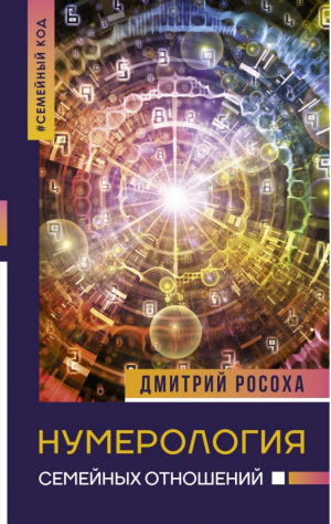 Нумерология семейных отношений | Росоха Дмитрий - Нонфикшн. Тайны знания - АСТ - 9785171364168