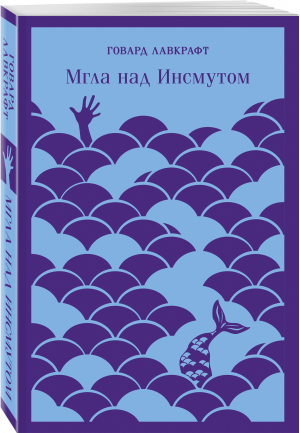 Мгла над Инсмутом | Лавкрафт - Магистраль. Классика - Эксмо - 9785041611132