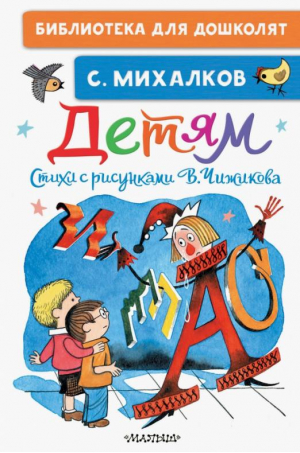 Сергей Михалков Детям Стихи с рисунками Чижикова | Михалков - Библиотека для дошколят - Малыш - 9785171495022