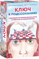 Ключ к подсознанию. Говорящие метафорические карты с ответами на любой вопрос | Каменская Екатерина Владимировна - Женский круг - Бомбора - 9785041760236