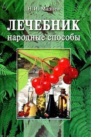 Лечебник Народные способы | Мазнев - Гамма - 9785922300822