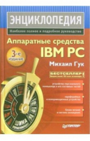 Аппаратные средства IBM PC Энциклопедия | Гук - Питер - 9785469011828