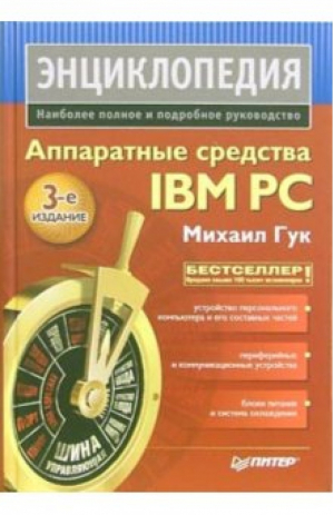 Аппаратные средства IBM PC Энциклопедия | Гук - Питер - 9785469011828