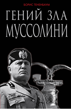 Гений зла Муссолини | Тененбаум - Гении Зла - Эксмо - 9785906716248