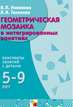 Геометрическая мозаика в интегрированных занятиях 5-9 лет | Новикова - Математика в детском саду - Мозаика-Синтез - 9785867753016