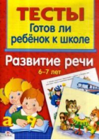 Готов ли ребёнок к школе Развитие речи 6-7 лет | Васильева - Тесты - Стрекоза - 9785995107170