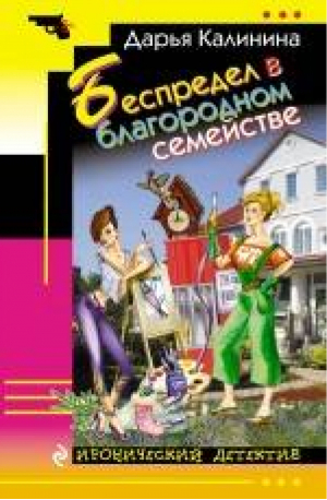 Беспредел в благородном семействе | Калинина - Иронический детектив - Эксмо - 9785699810925