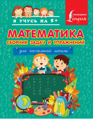 Математика Сборник задач и упражнений для начальной школы | Анашина - Я учусь на 5+ - АСТ - 9785170840892