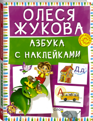 Азбука с наклейками | Жукова - Полезные игры с наклейками - АСТ - 9785170902323