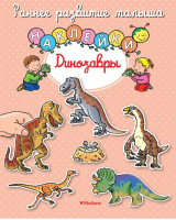 Динозавры (с наклейками) | Бомон Эмили - Раннее развитие малыша - Махаон - 9785389107366