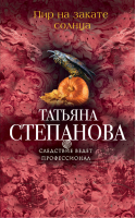 Пир на закате солнца | Степанова - Следствие ведет профессионал - Эксмо - 9785699876303