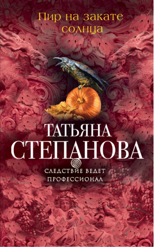 Пир на закате солнца | Степанова - Следствие ведет профессионал - Эксмо - 9785699876303