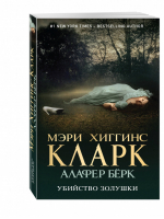 Убийство Золушки | Кларк - Мировой мегабестселлер - Эксмо - 9785699896929