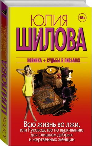 Всю жизнь во лжи, или Руководство по выживанию для слишком добрых и жертвенных женщин | Шилова - Женщина, которой смотрят вслед - АСТ - 9785170992201