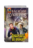 Диверсанты во времени | Головачев - Абсолютное оружие - Эксмо - 9785699930289