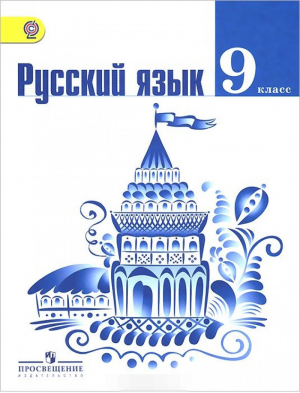 Русский язык 9 класс Учебник | Тростенцова - Русский язык - Просвещение - 9785090465557