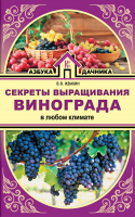 Секреты выращивания винограда в любом климате | Жвакин - Азбука дачника - АСТ - 9785171065300