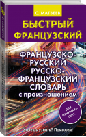 Французско-русский русско-французский словарь с произношением для начинающих | Матвеев - Быстрый французский - АСТ - 9785171100186