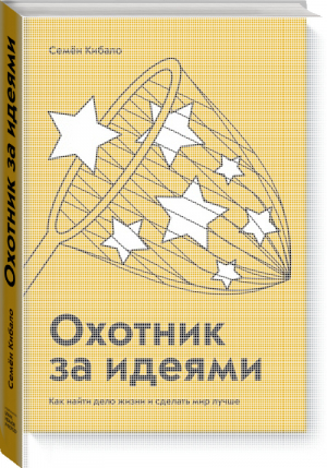 Охотник за идеями Как найти дело жизни и сделать мир лучше | Кибало - МИФ. Бизнес - Манн, Иванов и Фербер - 9785001176466