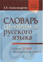 Словарь синонимов русского языка Практический справочник Около 11000 синонимических рядов | Александрова - Новые словари - Мир и Образование - 9785946668699